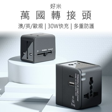【好米企業社】萬國轉接頭 多國旅行轉接頭 世界旅行轉接頭 USB Type-C 30W