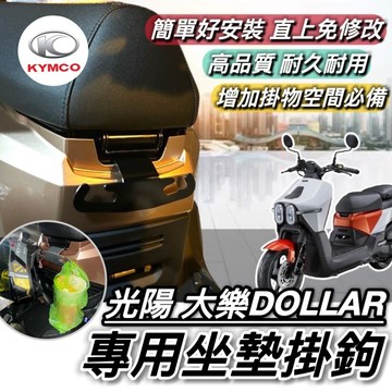 現貨🔥好安裝 光陽 大樂 坐墊掛勾 KYMCO 大樂150 掛勾 掛鉤 DOLLAR150 125 置物架 飲料架 貨架
