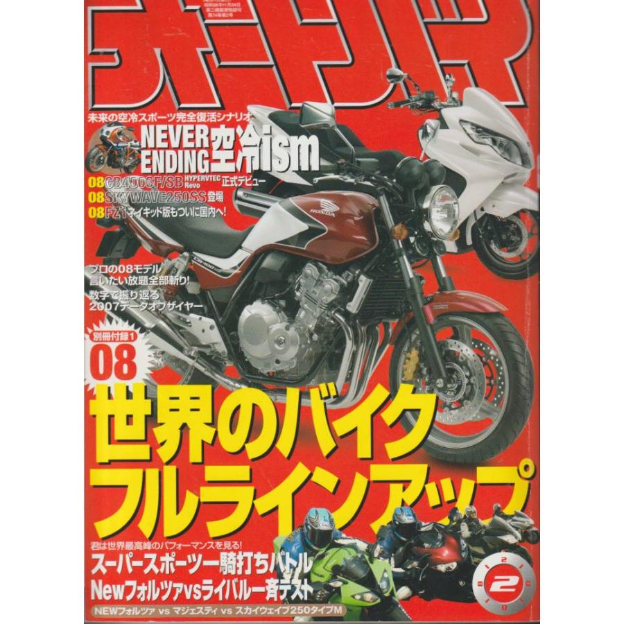 オートバイ　2008年2月号　月刊オートバイ