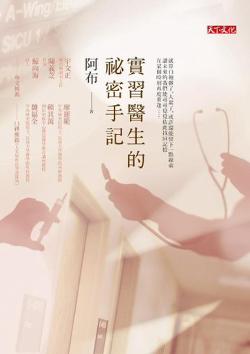實習醫生的祕密手記[二手書_良好]