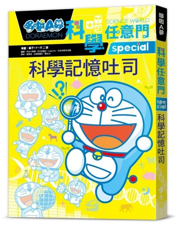 哆啦A夢科學任意門10：科學記憶吐司[二手書_良好]