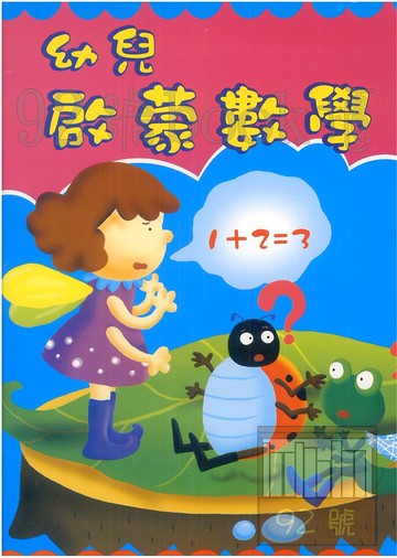 世一幼兒歡樂習作本(36)幼兒啟蒙數學(B3846)