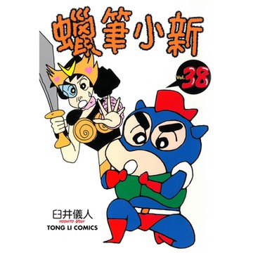 蠟筆小新 (38)_Readmoo 讀墨電子書