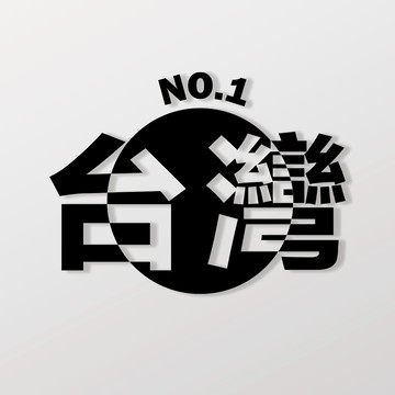 台灣no.1/車貼 SunBrother孫氏兄弟 3M 反光貼紙 防水貼紙 車貼貼紙