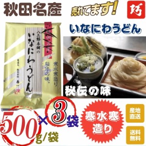 秋田名産５００g  袋×３袋