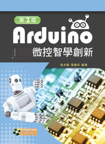Arduino微控智學創新（第二版）[二手書_良好]