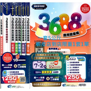 116會考 南一國中 3688 套書  會考模擬題本  國文英文數學自然社會 全科