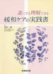 誰にでも理解できる緩和ケアの実践書