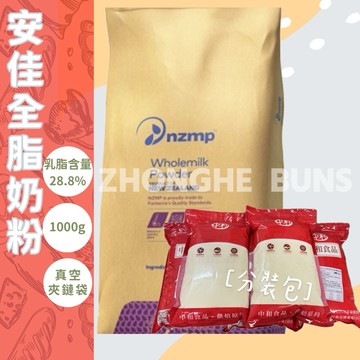 【中和食品】紐西蘭 NZMP 安佳 全脂奶粉 1KG分裝 烘培奶粉 即溶奶粉 乳脂含量28%