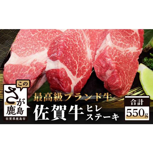 ふるさと納税 佐賀県 鹿島市 G-22 佐賀牛 ヒレ ステーキ 約550g（180g程度×3枚）