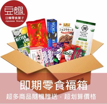 【豆嫂即期福箱】零食福箱 (1折~5折 起，眾多商品隨機出貨)(豪華型)(免運)