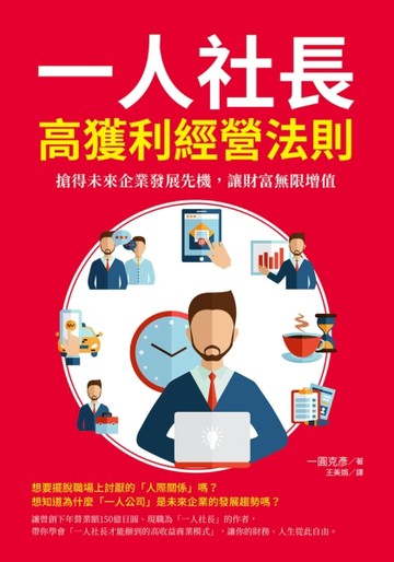 一人社長高獲利經營法則：搶得未來企業發展先機，讓財富無限增值[二手書_良好]
