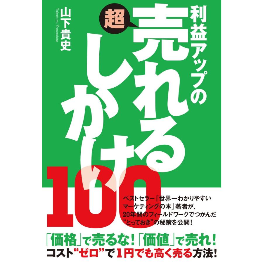 利益アップの超売れるしかけ100