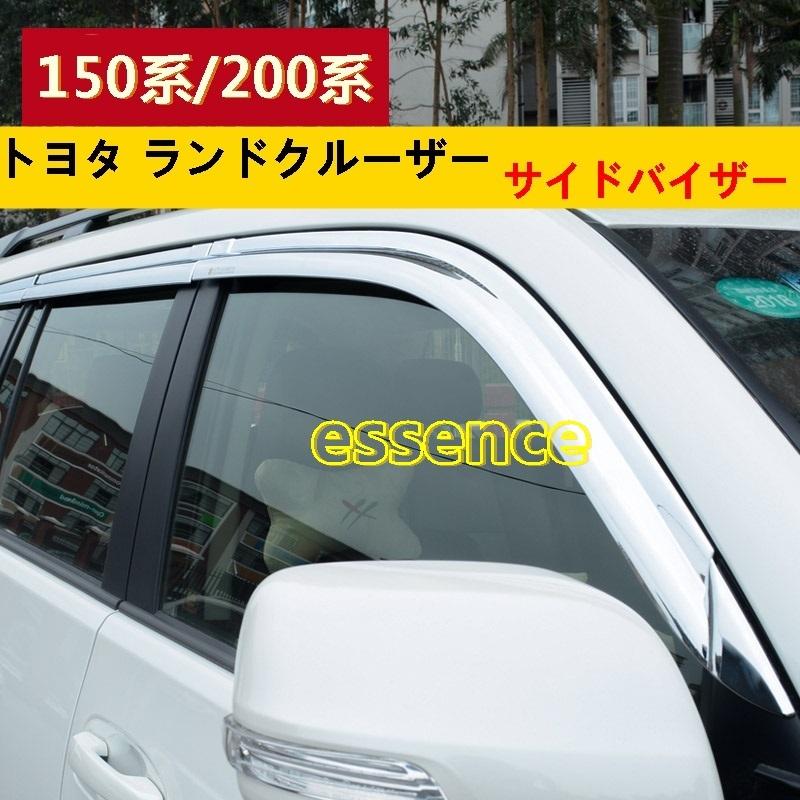 サイドバイザー トヨタ・ランドクルーザープラド 150系