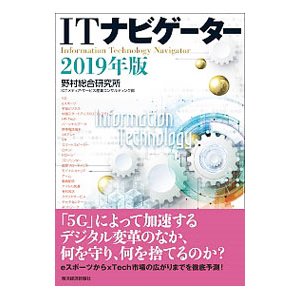 ＩＴナビゲーター ２０１９年版／野村総合研究所