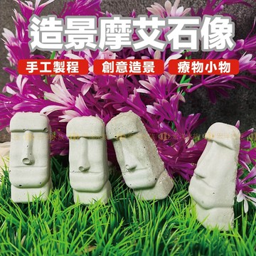 宏洋水族【摩艾石像 裝飾造景】療癒小物〞魚缸裝飾品、魚缸造景、水族箱、裝飾品、辦公室小物、魚缸、水族箱裝飾、水族裝飾