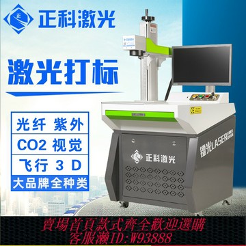 {臺灣公司貨 可打統編}正科激光打標機光纖金屬激光雕刻機打碼刻字柜臺紫外銘牌塑料五金
