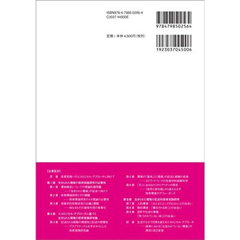 保育実践へのエコロジカル・アプローチ ─アフォーダンス理論で世界と出会う─