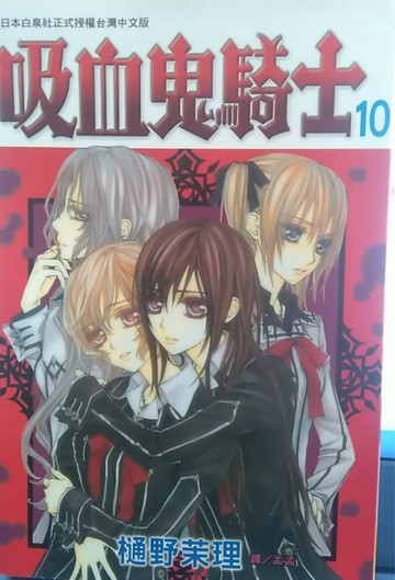 吸血鬼騎士（10）[二手書_普通]
