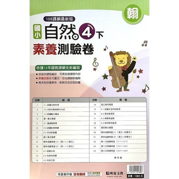 國小自然4下素養測驗卷(翰版)