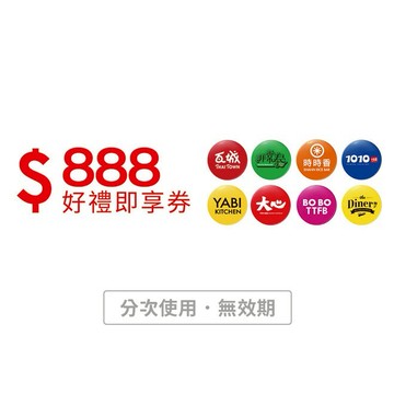 【瓦城集團】888元好禮即享券(分次使用．無效期)