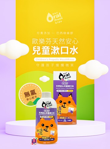 【歐樂芬】天然安心兒童漱口水200ml-葡萄口味 (兒童漱口水推薦)