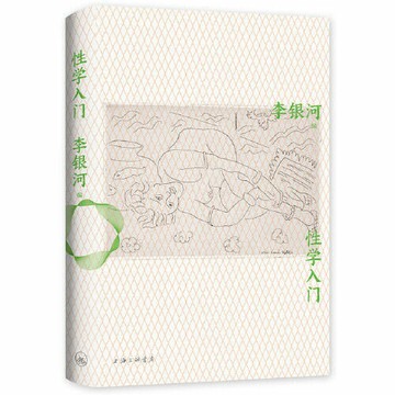 【滿300起送】性學入門（李銀河性學集大成之作）