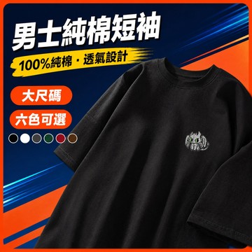 台灣出貨 100%純棉 美式上衣 男 M-5XL 寬鬆 韓版寬鬆 帥氣男裝 日常百搭 短T 潮流 透氣 寬鬆 ZJZA
