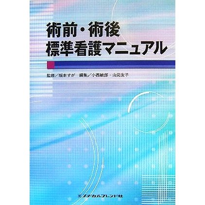 術前・術後標準看護マニュアル／坂本すが，小西敏郎，山元友子