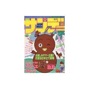 中古コミック雑誌 週刊少年サンデー 1988年8月17日号 36