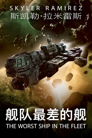 【電子書】舰队最差的舰