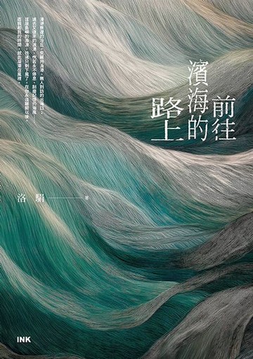 【電子書】前往濱海的路上