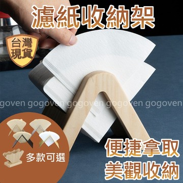 gogoven 濾紙收納架 咖啡濾紙架 鐵製架 不銹鋼材質 黃銅材質