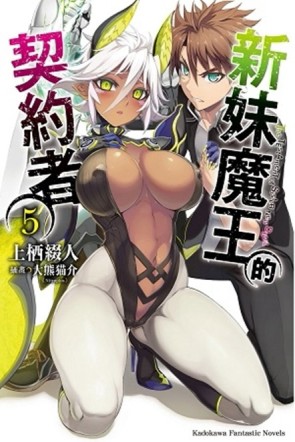 新妹魔王的契約者（5）[二手書_良好]