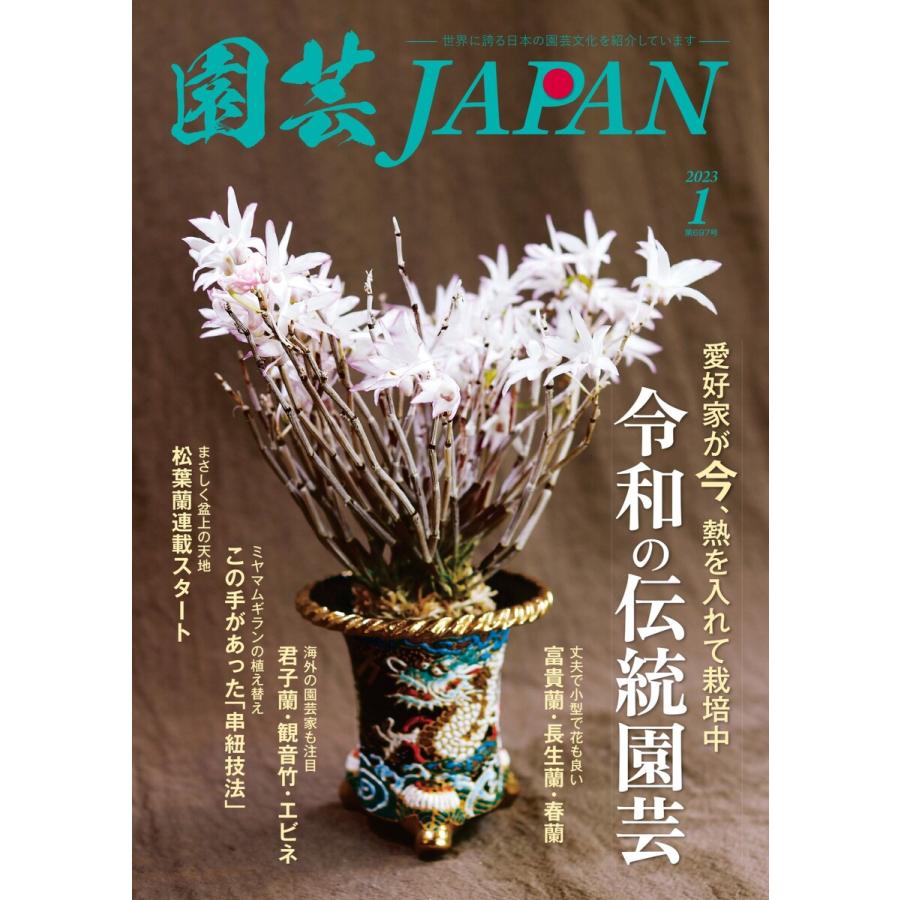 園芸Japan 2023年1月号 電子書籍版   園芸Japan編集部