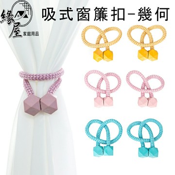 米諾諾磁吸式窗簾扣-幾何1條【緣屋百貨】天天出貨 窗簾扣 磁吸窗簾扣 窗簾綁繩 窗廉磁扣 磁吸窗簾扣 窗簾束