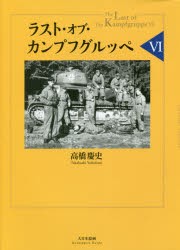 ラスト・オブ・カンプフグルッペ 高橋慶史 著