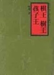 棋王樹王孩子王[二手書_普通]