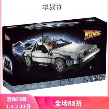 10300回到未來時光機器德羅寧跑車男孩拼裝中國積木玩具