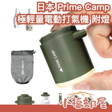 日本 Prime Camp 極輕量電動打氣機 多色 充氣機 戶外 露營 照明 登山 光源 攜帶 充電 電池 旅行 氣泵【小福部屋】