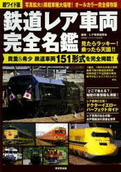 鉄道レア車両完全名鑑 超ワイド版 貴重＆希少鉄道車両151形式を完全掲載 オールカラー完全保存版 [ムック]