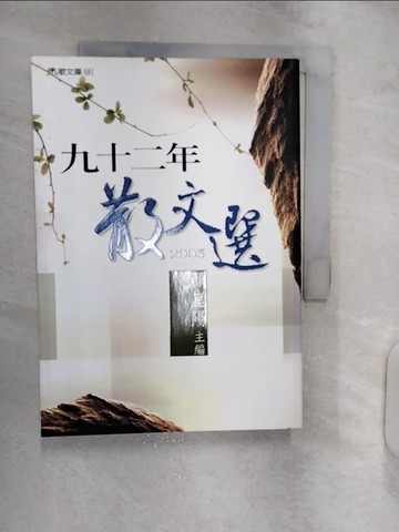 【書寶二手書T1／短篇_RXO】九十二年散文選_顏崑陽