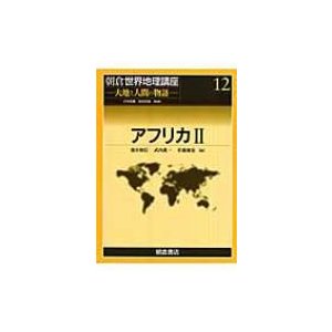 アフリカ 朝倉世界地理講座 立川武蔵