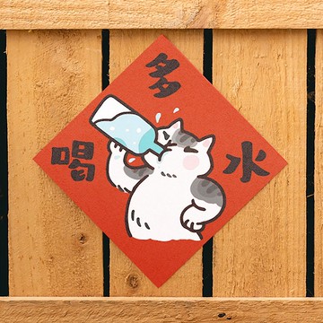 多喝水【HitoCat 吉豆貓】春聯 揮春 斗方 伴手禮 利是封