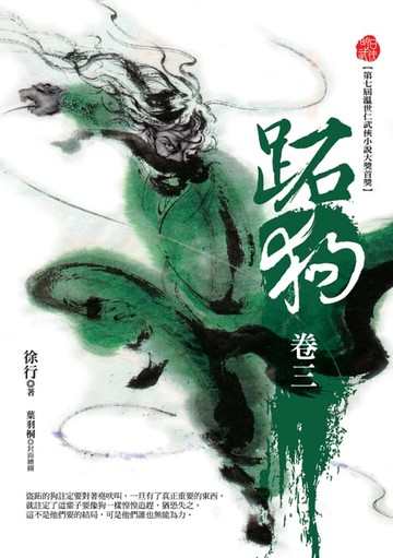 【電子書】跖狗（卷三）