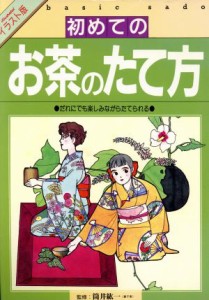  イラスト版　初めてのお茶のたて方 だれにでも楽しみながらたてられる／筒井紘一