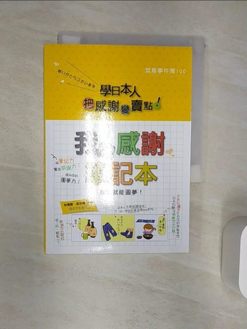 【書寶二手書T7／心靈成長_R2E】學日本人把感謝變賣點_我的感謝筆記本-感謝就能圓夢_林德勝/吳欣樺