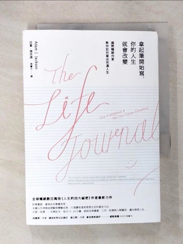 【書寶二手書T7／心靈成長_CQZ】拿起筆開始寫，你的人生就會改變_亞當．傑克遜,  張馨方