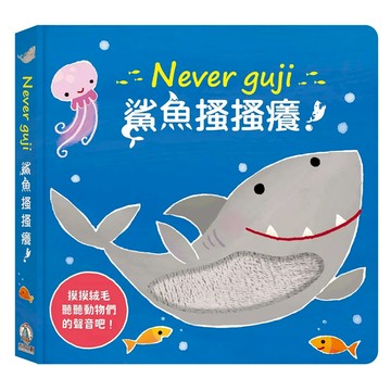 觸摸硬頁音效書 Never guji 鯊魚搔搔癢！  不適用  禾流文創