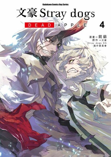 【電子書】文豪Stray dogs DEAD APPLE (4)